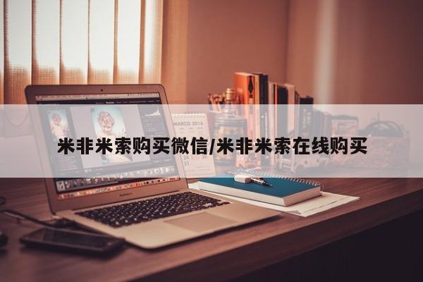 求买打胎药微信号米非米索购买微信/米非米索在线购买