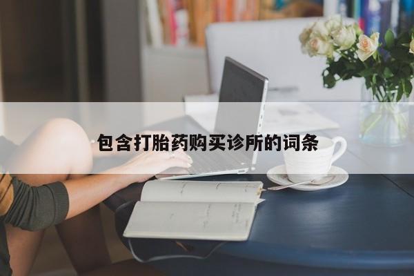 求买打胎药微信号包含打胎药购买诊所的词条