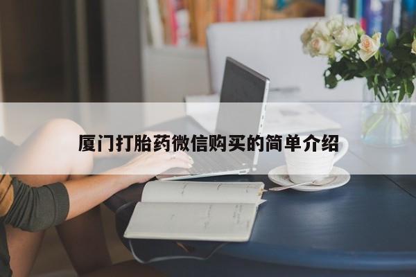 求买打胎药微信号厦门打胎药微信购买的简单介绍