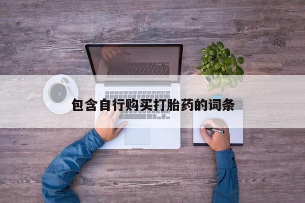 求买打胎药微信号包含自行购买打胎药的词条