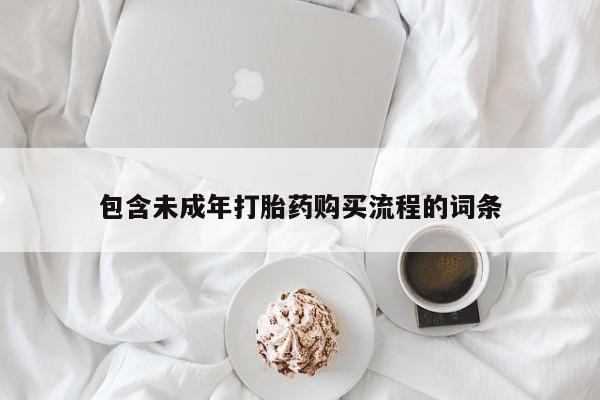 求买打胎药微信号包含未成年打胎药购买流程的词条
