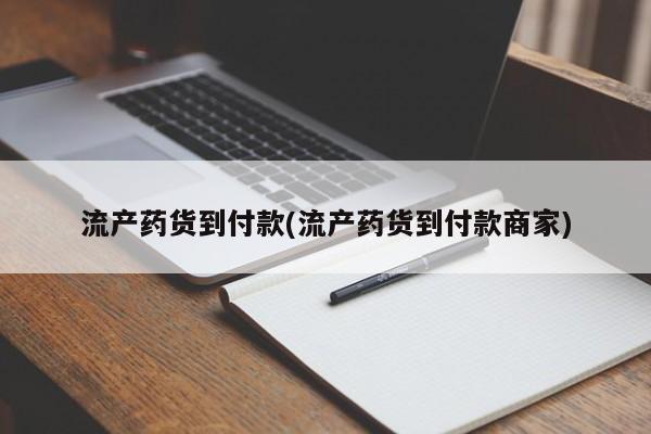 求买打胎药微信号流产药货到付款(流产药货到付款商家)