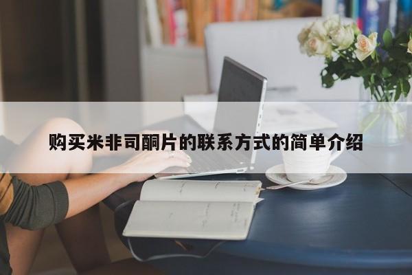 求买打胎药微信号购买米非司酮片的联系方式的简单介绍