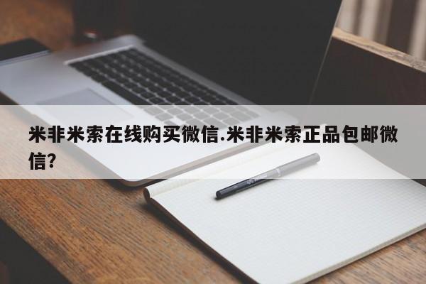 求买打胎药微信号米非米索在线购买微信.米非米索正品包邮微信？
