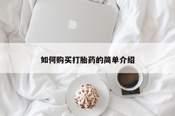求买打胎药微信号如何购买打胎药的简单介绍