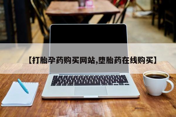 求买打胎药微信号【打胎孕药购买网站,堕胎药在线购买】