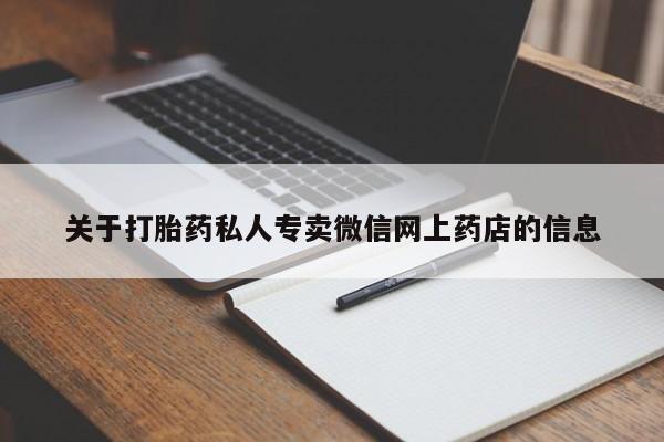 求买打胎药微信号关于打胎药私人专卖微信网上药店的信息