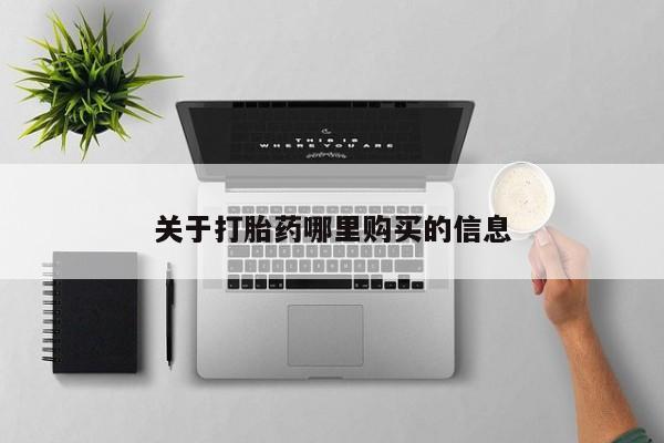 求买打胎药微信号关于打胎药哪里购买的信息