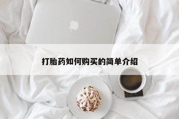 求买打胎药微信号打胎药如何购买的简单介绍