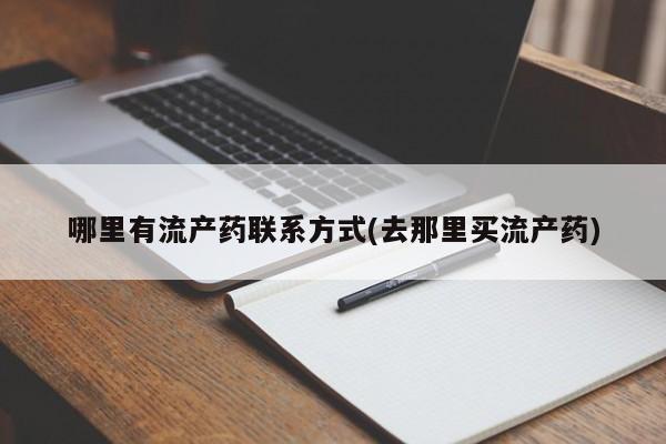 求买打胎药微信号哪里有流产药联系方式(去那里买流产药)