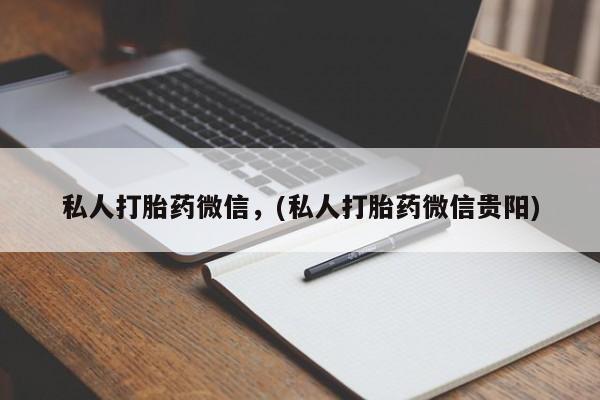 求买打胎药微信号私人打胎药微信,(私人打胎药微信贵阳)