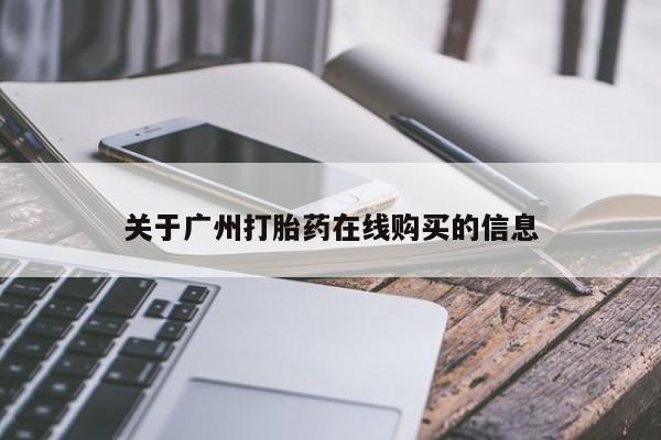 求买打胎药微信号关于广州打胎药在线购买的信息