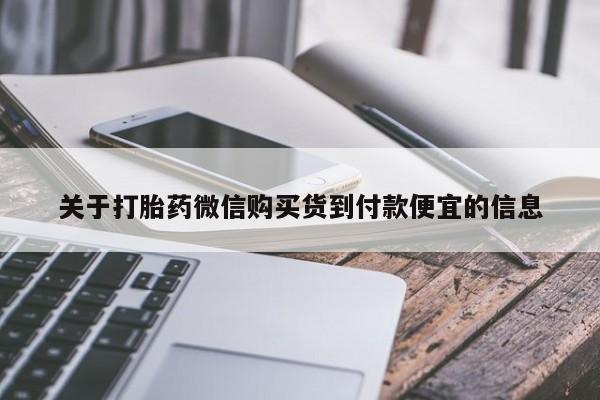 求买打胎药微信号关于打胎药微信购买货到付款便宜的信息