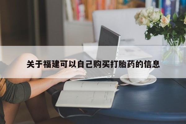 求买打胎药微信号关于福建可以自己购买打胎药的信息