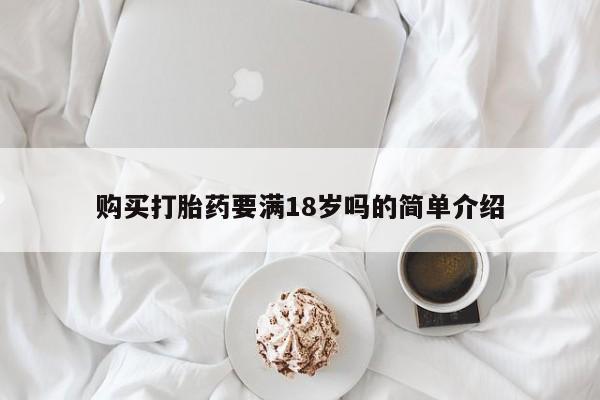 求买打胎药微信号购买打胎药要满18岁吗的简单介绍