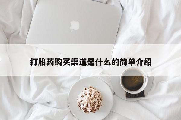 求买打胎药微信号打胎药购买渠道是什么的简单介绍