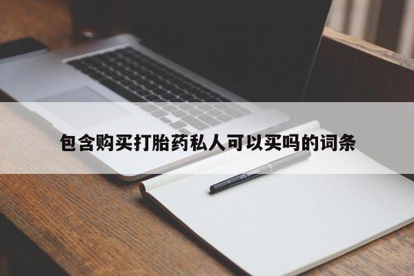 求买打胎药微信号包含购买打胎药私人可以买吗的词条