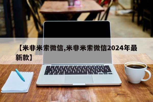 求买打胎药微信号【米非米索微信,米非米索微信2024年最新款】