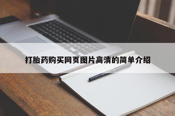 求买打胎药微信号打胎药购买网页图片高清的简单介绍