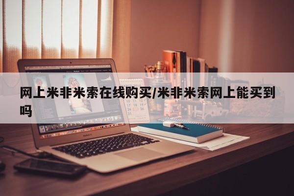 求买打胎药微信号网上米非米索在线购买/米非米索网上能买到吗