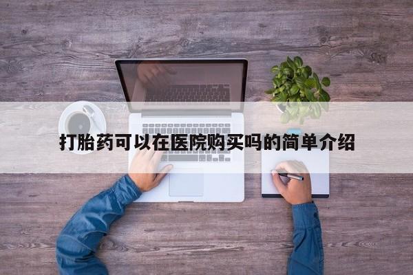 求买打胎药微信号打胎药可以在医院购买吗的简单介绍
