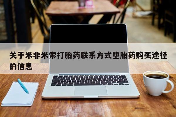 求买打胎药微信号关于米非米索打胎药联系方式堕胎药购买途径的信息