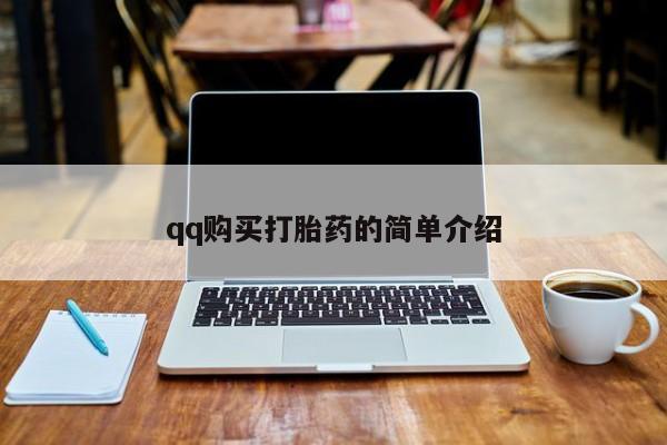 求买打胎药微信号qq购买打胎药的简单介绍
