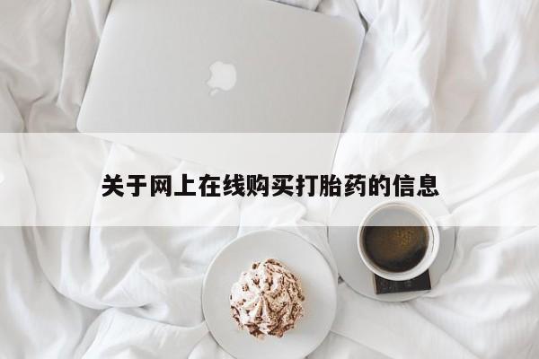 求买打胎药微信号关于网上在线购买打胎药的信息