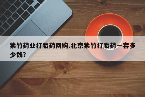 求买打胎药微信号动态 第54页