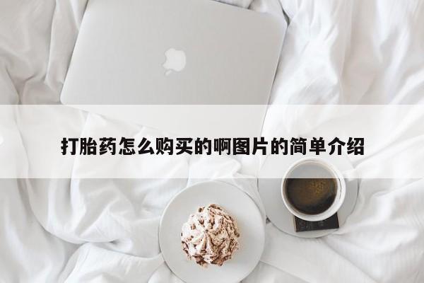 求买打胎药微信号打胎药怎么购买的啊图片的简单介绍