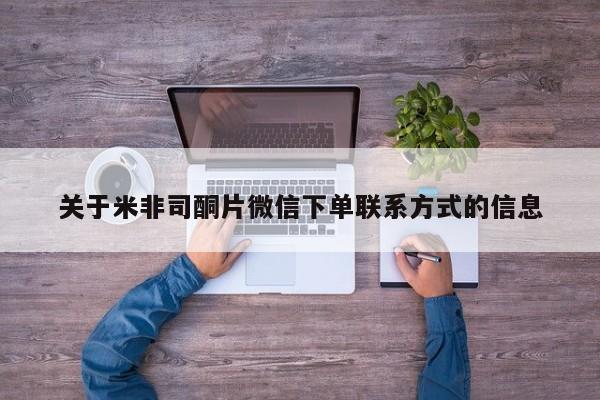 求买打胎药微信号关于米非司酮片微信下单联系方式的信息